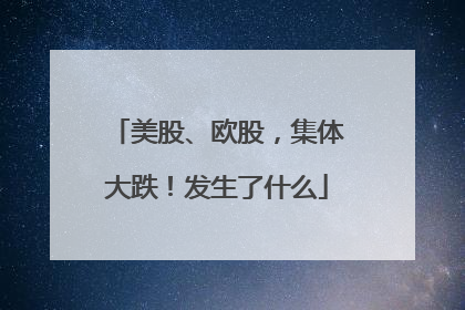 美股、欧股，集体大跌！发生了什么