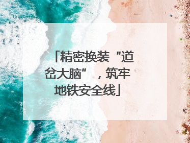 精密换装“道岔大脑”，筑牢地铁安全线
