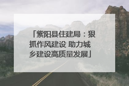 紫阳县住建局：狠抓作风建设 助力城乡建设高质量发展