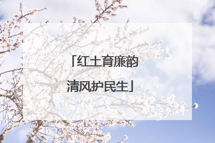 红土育廉韵 清风护民生