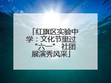 红旗区实验中学：文化节里过“六一” 社团展演秀风采