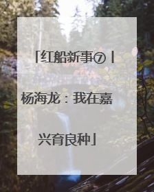 红船新事⑦丨杨海龙：我在嘉兴育良种