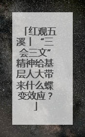 红观五溪丨“三会三文”精神给基层人大带来什么蝶变效应？