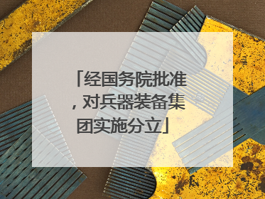 经国务院批准，对兵器装备集团实施分立