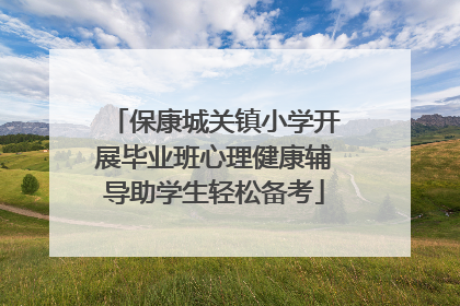 保康城关镇小学开展毕业班心理健康辅导助学生轻松备考
