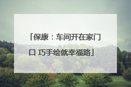 保康：车间开在家门口 巧手绘就幸福路