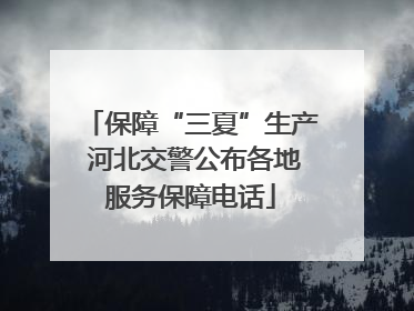 保障“三夏”生产 河北交警公布各地服务保障电话