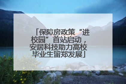 保障房政策“进校园”首站启动，安居科技助力高校毕业生留郑发展