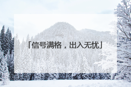 信号满格，出入无忧