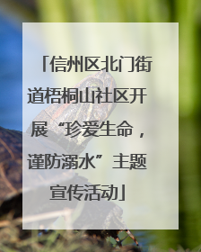 信州区北门街道梧桐山社区开展“珍爱生命，谨防溺水”主题宣传活动