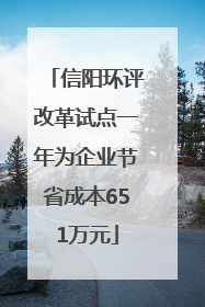 信阳环评改革试点一年为企业节省成本651万元
