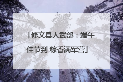 修文县人武部：端午佳节到 粽香满军营
