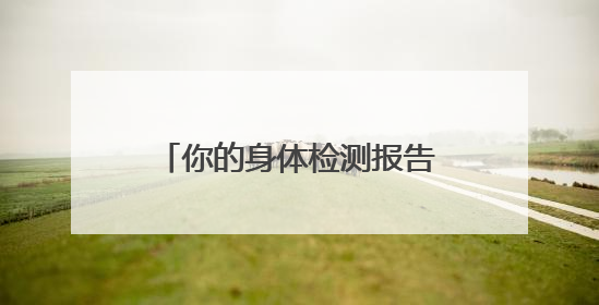 你的身体检测报告生成了吗？“元气觉醒健康养成计划”关爱健康行动举行