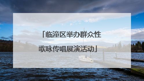 临潼区举办群众性歌咏传唱展演活动