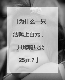 为什么一只活鸭上百元，一只烤鸭只要25元？