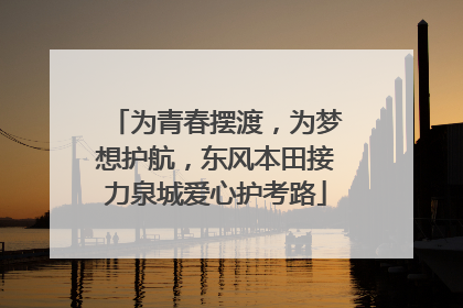 为青春摆渡，为梦想护航，东风本田接力泉城爱心护考路