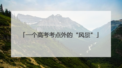 一个高考考点外的“风景”