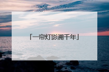 一帘灯影溯千年
