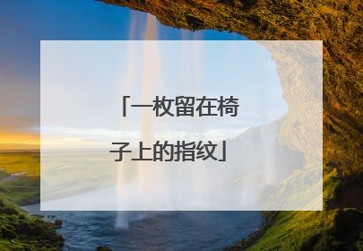一枚留在椅子上的指纹