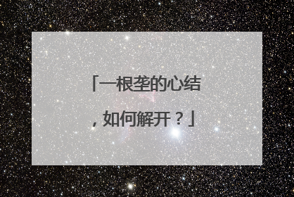一根垄的心结，如何解开？