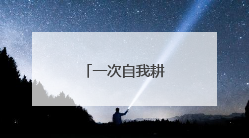 一次自我耕耘的回响