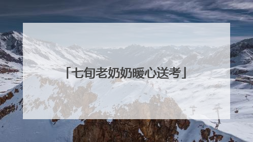 七旬老奶奶暖心送考