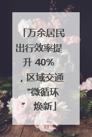 万余居民出行效率提升 40%，区域交通 “微循环” 焕新