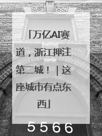 万亿AI赛道，浙江押注第二城！｜这座城市有点东西