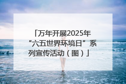 万年开展2025年“六五世界环境日”系列宣传活动（图）