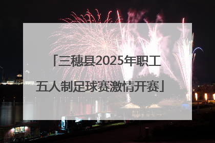 三穗县2025年职工五人制足球赛激情开赛