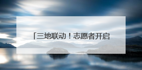三地联动！志愿者开启校园税法教育新模式