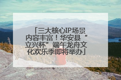 三大核心IP场景内容丰富！华安县“立兴杯”端午龙舟文化欢乐季即将举办