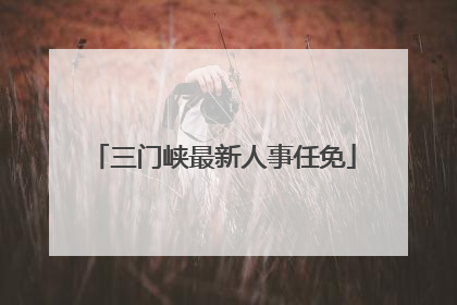 三门峡最新人事任免
