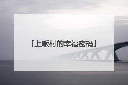 上畈村的幸福密码