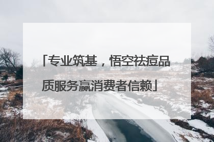 专业筑基，悟空祛痘品质服务赢消费者信赖