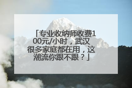 专业收纳师收费100元/小时，武汉很多家庭都在用，这潮流你跟不跟？