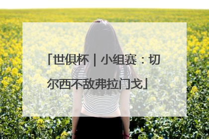 世俱杯｜小组赛：切尔西不敌弗拉门戈