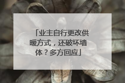 业主自行更改供暖方式，还破坏墙体？多方回应