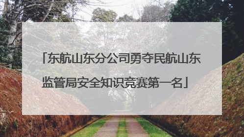 东航山东分公司勇夺民航山东监管局安全知识竞赛第一名