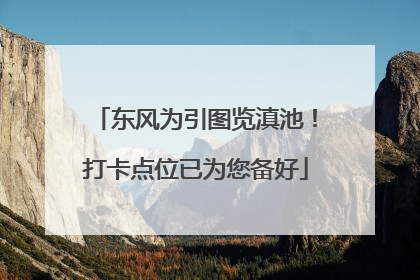 东风为引图览滇池！打卡点位已为您备好