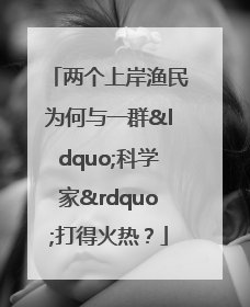 两个上岸渔民为何与一群“科学家”打得火热？