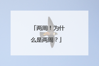 两周！为什么是两周？