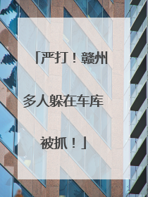 严打！赣州多人躲在车库被抓！