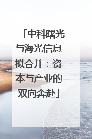 中科曙光与海光信息拟合并：资本与产业的双向奔赴