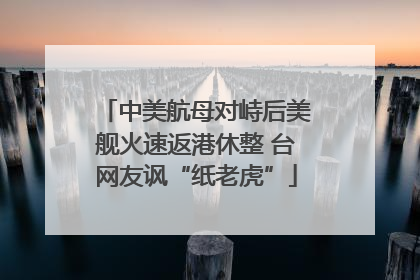 中美航母对峙后美舰火速返港休整 台网友讽“纸老虎”