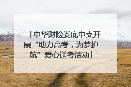 中华财险娄底中支开展“助力高考，为梦护航”爱心送考活动