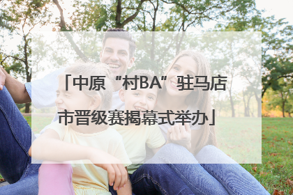 中原“村BA”驻马店市晋级赛揭幕式举办
