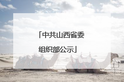 中共山西省委组织部公示