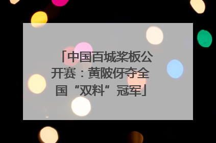 中国百城桨板公开赛：黄陂伢夺全国“双料”冠军