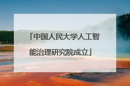 中国人民大学人工智能治理研究院成立
